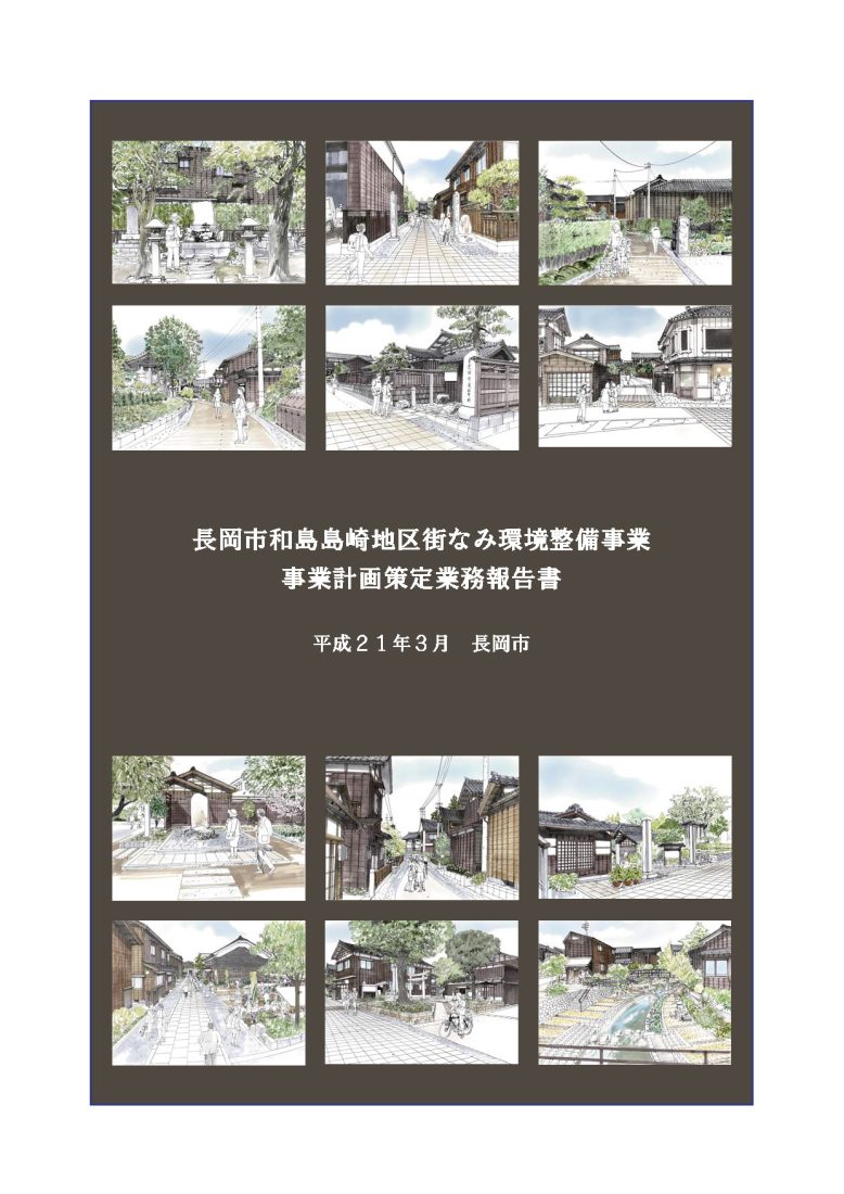 長岡市和島島崎地区街なみ環境整備事業事業計画策定業務 | 建築 長岡市和島島崎地区街なみ環境整備事業事業計画策定業務 | 建築