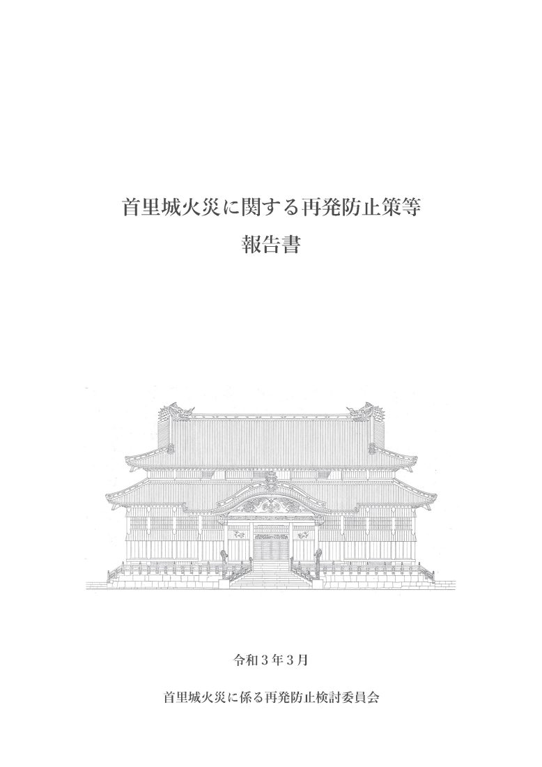 首里城火災に係る再発防止検討業務