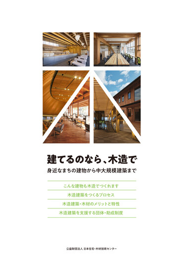 非住宅・中大規模分野における木造建築の普及促進事業　パンフレット「建てるのなら、木造で」作成